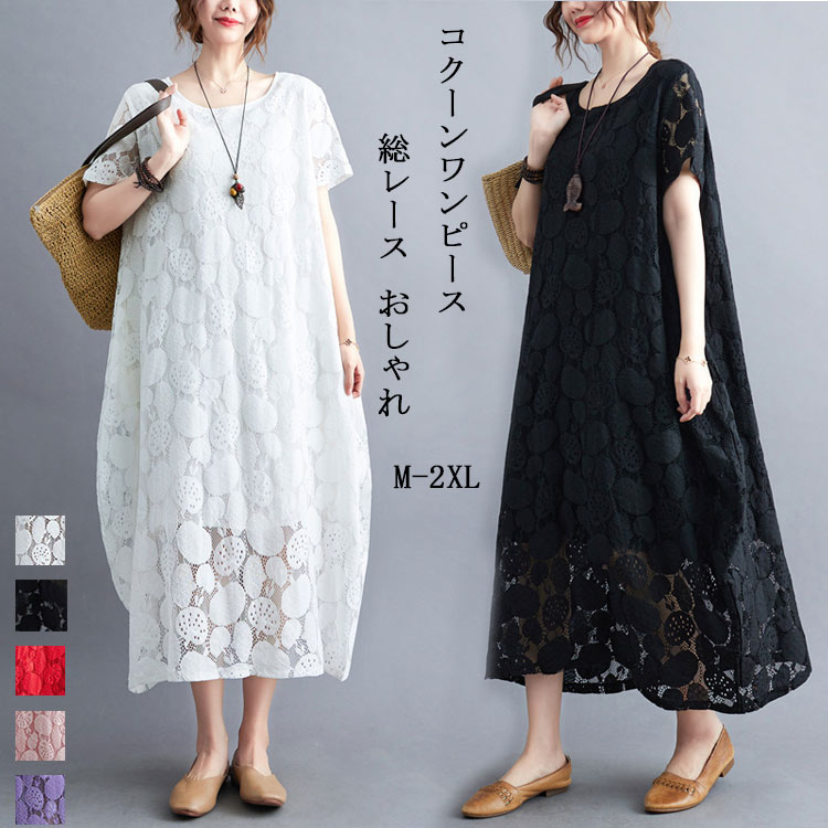 レースワンピース レディース 総レース コクーンワンピース 春 夏 丸首 裏地付き 半袖 ポケット付き ロングワンピース Aライン ゆったり 体型カバー ワンピース エスニック きれいめ ナチュラル
