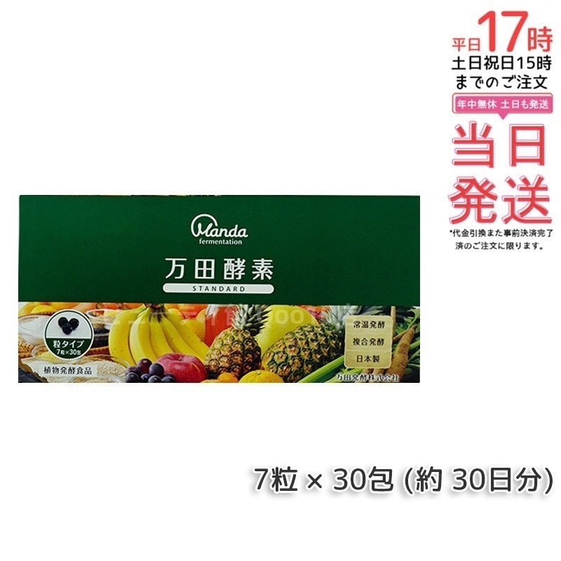 万田酵素 粒タイプ STANDARD スタンダード 分包 7粒 30包 (約 30日分)