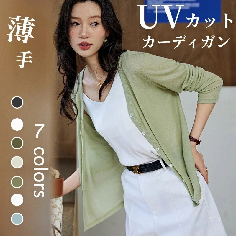 レディース カーディガン 薄手 UVカット サマーカーディガン 長袖 紫外線対策 オフィス 通勤 セーター ニット 春 秋 夏 無地 Vネック ゆったり 透け感 冷房対策 日焼け防止 カジュアル