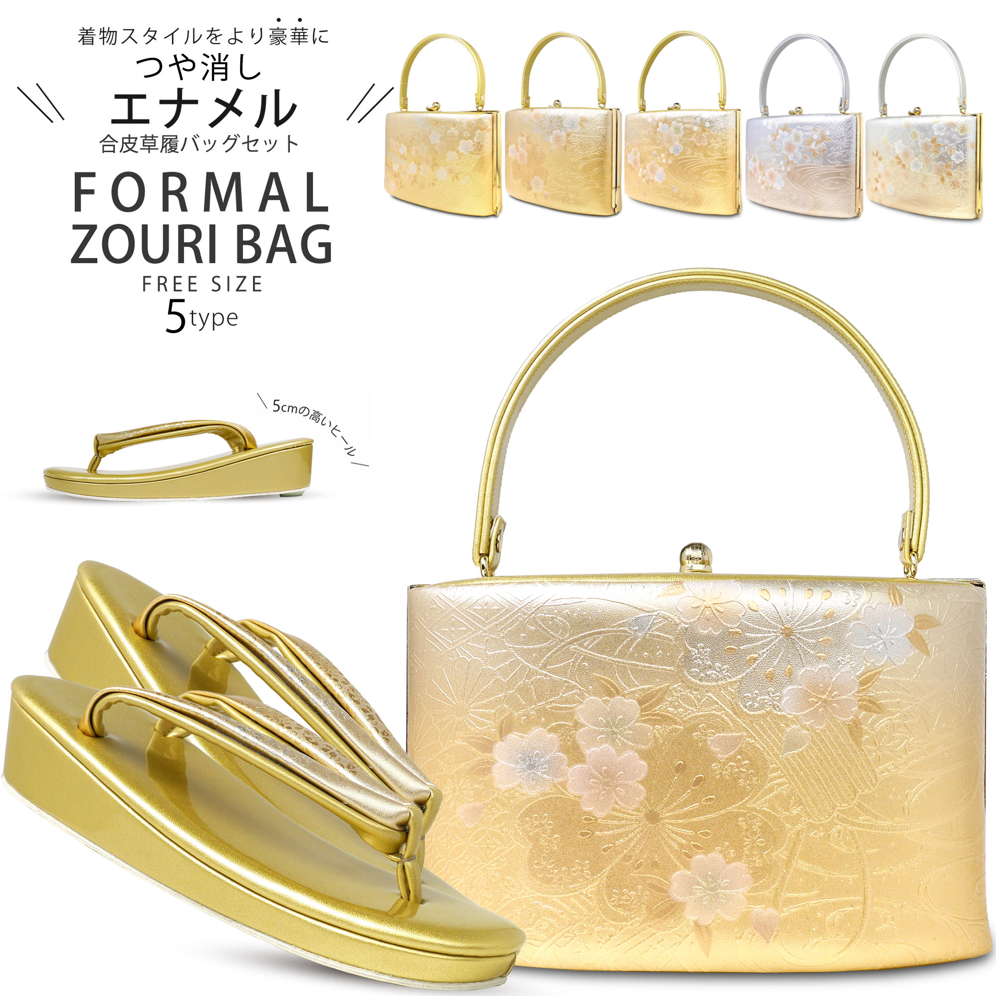 エナメル 草履バッグセット ゴールド フォーマル用 選べる5タイプ 上品仕様 フリーサイズ 24cm 桜柄 かかと5cm スクエア型