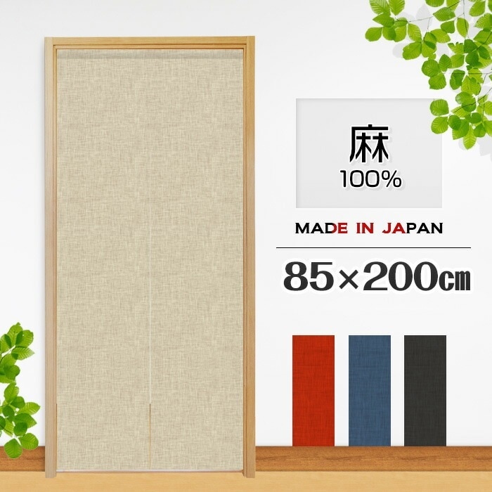 のれん 暖簾 おしゃれ カーテン 間仕切り 仕切りカーテン 目隠し ロング 無地 muji 麻100% ナチュラル シンプル 天然素材 巾約85cm 丈約200cm 日本製