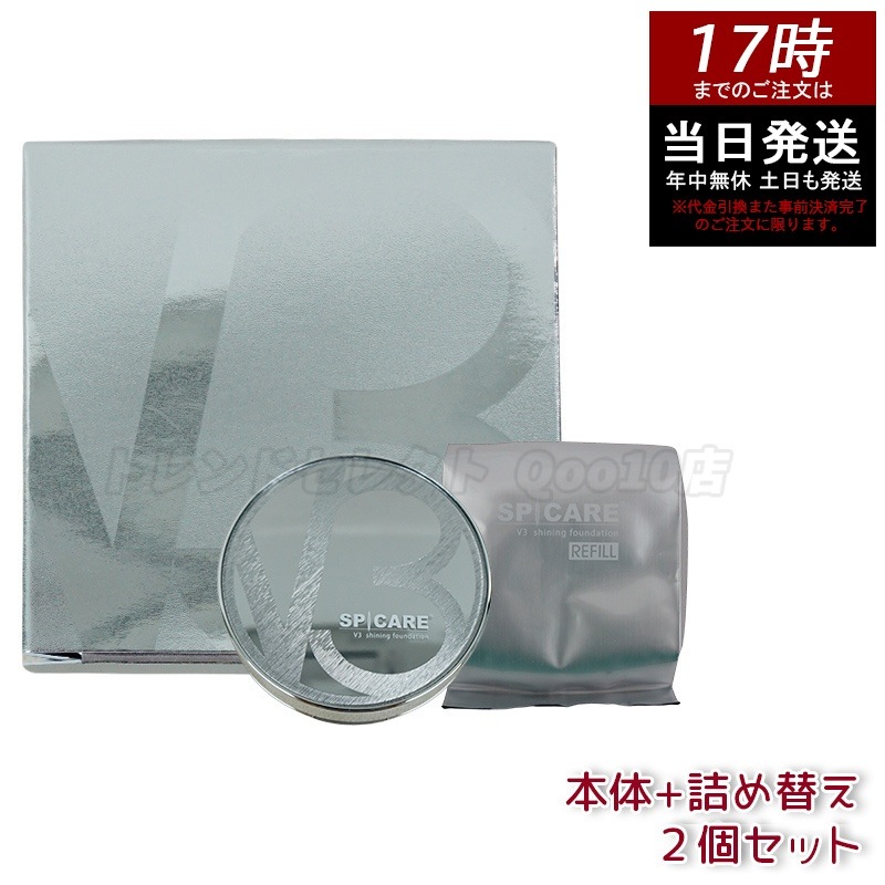【 LOT番号付 本体+レフィル】 スピケア V3シャイニングファンデーション 15g 本体 + レフィル SPICARE 韓国コスメ 使用期限：2026年5月