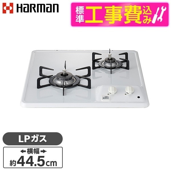 DC2025S-LP 標準設置工事セット ホワイト コンパクトタイプ [ビルトインガスコンロ(プロパンガス用2口左強火タイプ幅45cm)]