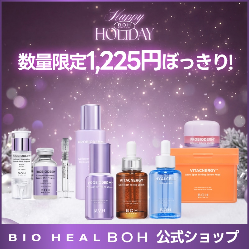 Qoo10] バイオヒールボ 【HOLIDAY数量限定】早い者勝ち! : スキンケア