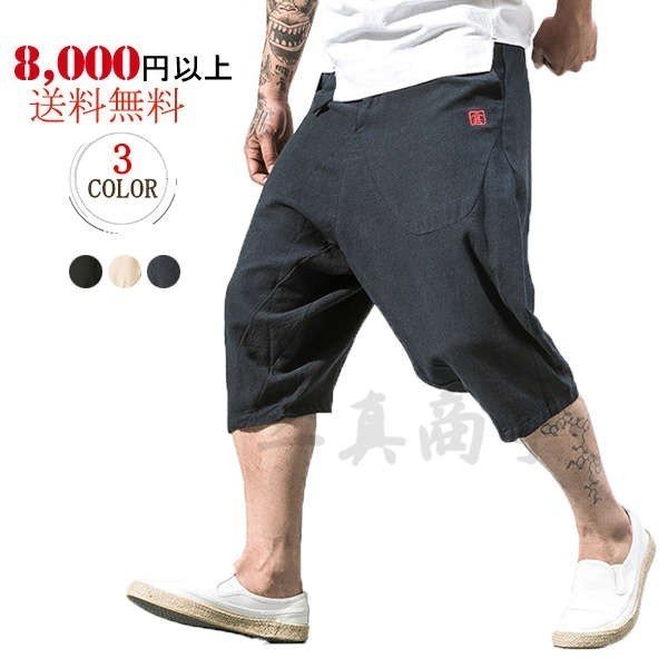 サルエルパンツ ワイドパンツ 数量限定!特売 ガウチョパンツ メンズ 7分丈 ゆったり 半ズボン ハーフ 日本に 夏 大きい