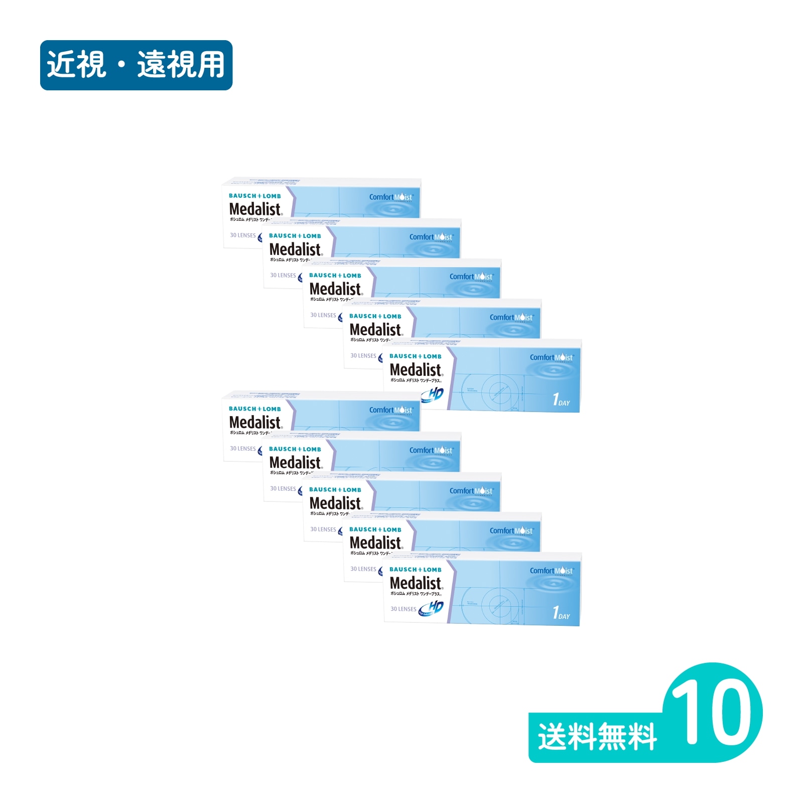 メダリストワンデープラス 30枚入 10箱 1日使い捨てタイプ