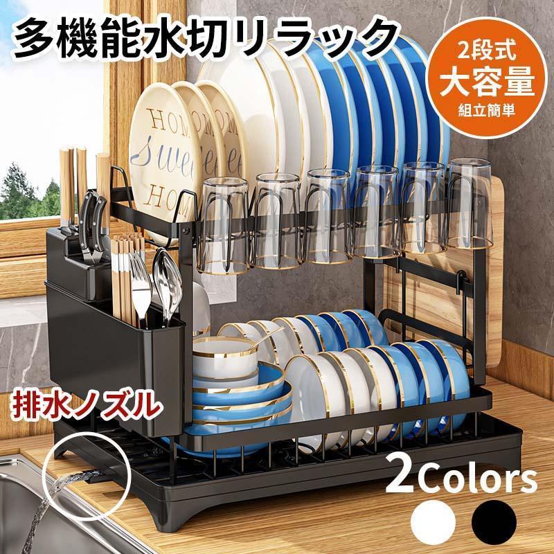 大好評！水切りラック シンク上 2段 多機能 水切りカゴ スリム 大容量 食器置き 皿立て水切り おしゃれ ボトルスタンド 排水ノズル シンプル 台所 キッチン用品 収納