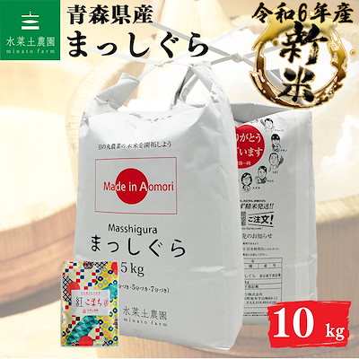 まっしぐら 精米 10kg 青森県産 令和5年産　古代米付...のサムネイル