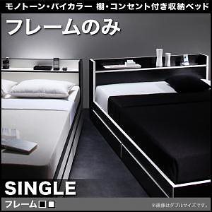 [組立設置付]棚付 収納ベッド [フースター] ベッドフレームのみ/マットレスなし シングル 白xブラックエッジ