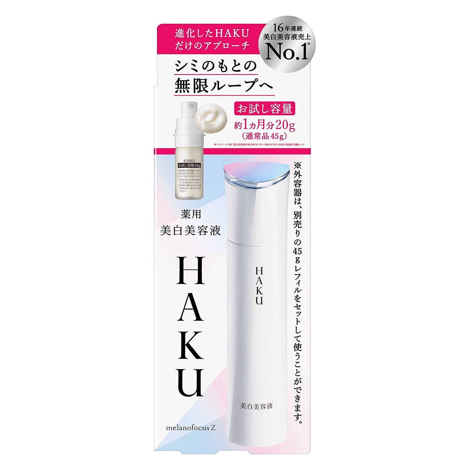 HAKU(ハク) ハク メラノフォーカスZ 美容液 20g【医薬部外品】 45g