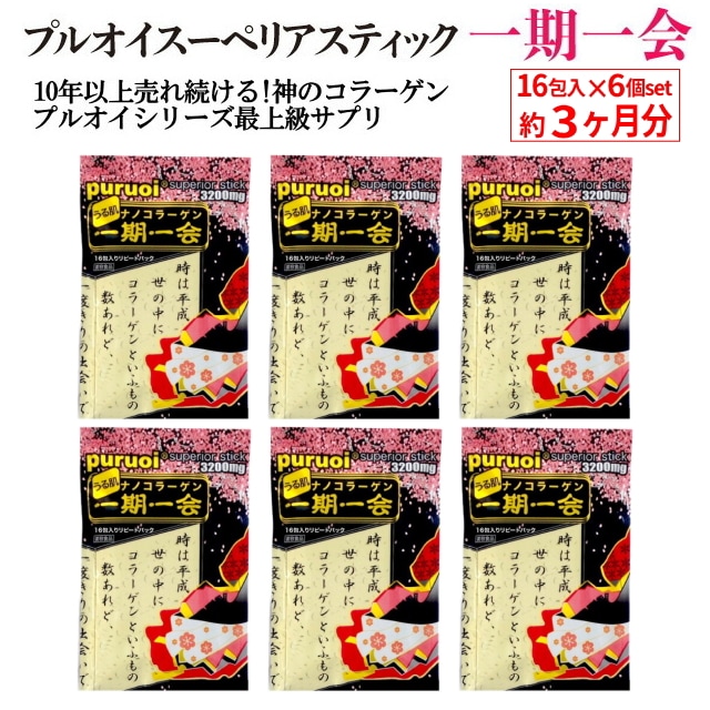 【大容量 合計96包】一期一会スーペリアスティック　約3カ月分（16包入×6個セット)　低分子コラーゲン 果実風味 飲みやすい フィッシュコラーゲン 個包装 ヒアルロン酸　ビタミンC
