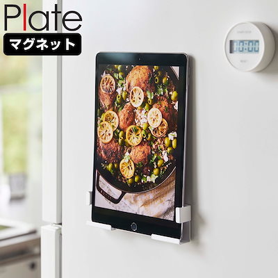 他サイト： 山崎実業 マグネットタブレットホルダー プレート ホワイトの商品画像