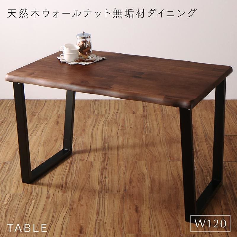 [組立設置付]天然木ウォールナット無垢材ダイニングシリーズ [アンラベル] ダイニングテーブル単品 W120 ウォールナットブラウン