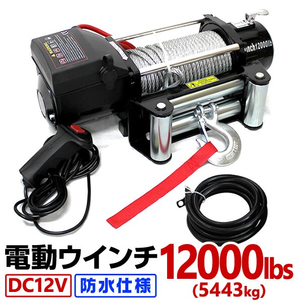 電動ウインチ 12v 12000LBS5444kg 電動ホイスト DC12V 防水 荷揚げ 引き上げ
