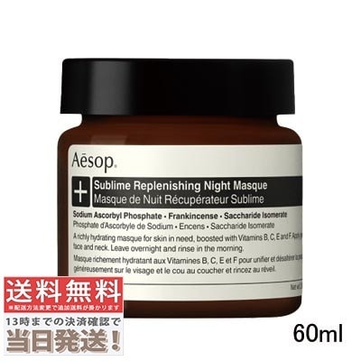 サブライム リプレニッシング ハイドレーション ナイト マスク 60ml