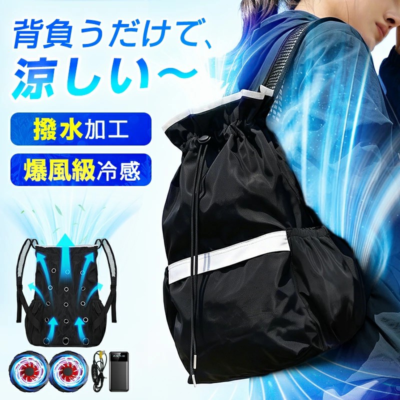 【Makuake人気企画!】革新的ファン付き リュック バッグ 空調 保冷剤 扇風機 冷感 空調付き バックパック 背中 ひんやり 大容量 暑さ対策 通気性 USB給電 3段階調節 撥水 空調 服