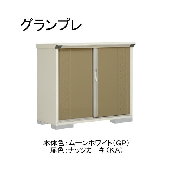 GP-135DTKA ムーンホワイト/ナッツカーキ グランプレ 小型物置 縦置きタイプ(ネット棚) メーカー直送