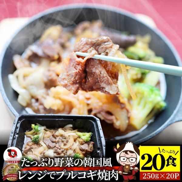 レンジでプルコギ焼肉 20食（250g×20） 低糖質 たっぷり野菜の韓国風甘辛プルコギ 焼肉 やきにく 牛肩ロース タレ 赤身 惣菜
