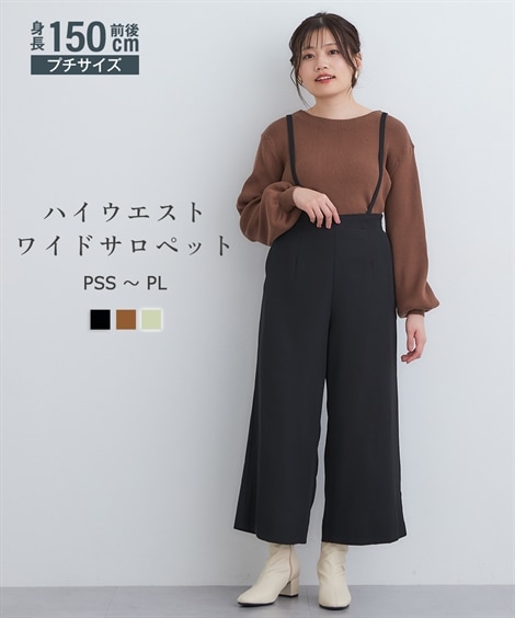 サロペット 小さいサイズ　ハイウエストワイドサロペット　低身長さん・小柄女性