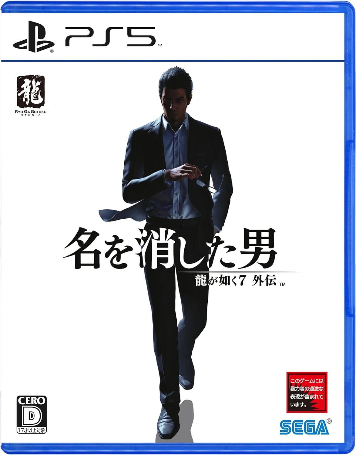 龍が如く7外伝 名を消した男 [PS5]