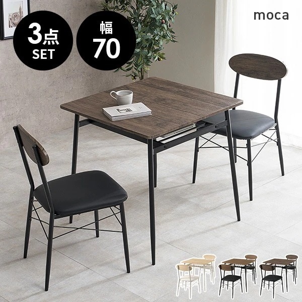 【新商品】ダイニングテーブルセット 2人 北欧 二人 おしゃれ 70 カフェ カフェ風 ダイニングセット 棚 3点 コンパクト ダイニングテーブル 正方形 モカ