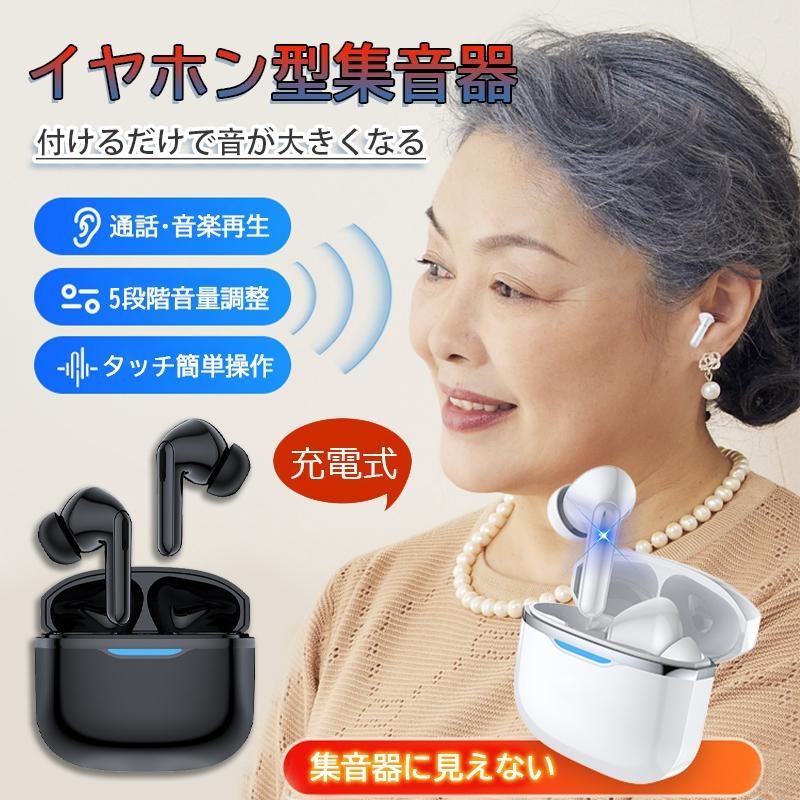 集音器 イヤホン型 ワイヤレス 使いやすい 小型 両耳 片耳 ハウリングなし抑制 軽量 USB充電式 Bluetooth機能搭載 操作簡単 高齢者 おすすめ 敬老の日