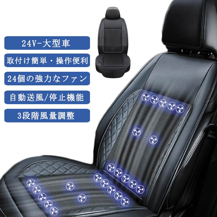 シートクーラー クールシート 車 カーシート クーラー シートカバー 車用 汎用 24V-大型車 24個強力ファン 3段階調整 自動送風/停止機能 通気性素材 車 夏用 熱中症 暑さ対策 カー用品 夏