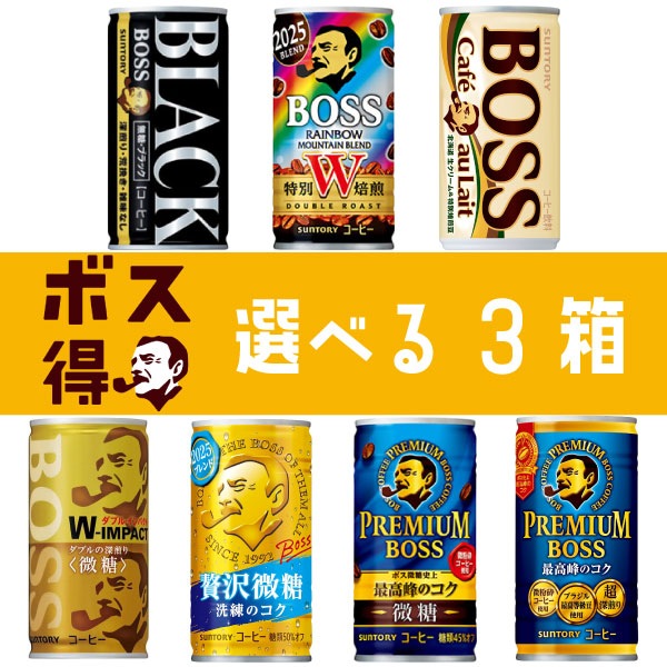 【セール】「90本」選べる3箱　ボス　缶コーヒー　185g　30本　3箱　ブラック　レインボーマウンテン　カフェオレ　贅沢微糖　プレミアムボス微糖　プレミアムボス　ダブルインパクト微糖