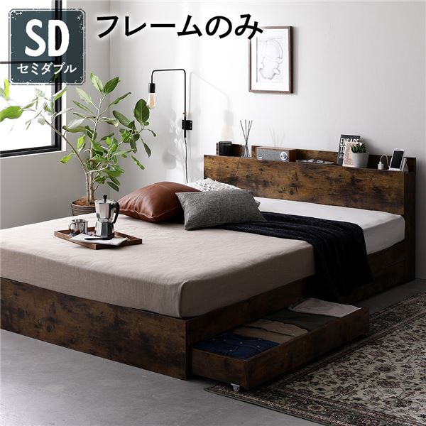 ベッド 収納付き 引き出し付き 木製 棚付き 宮付き コンセント付き スマホスタンド付き シンプル モダン ヴィンテージブラウン セミダブル ベッドフレームのみ