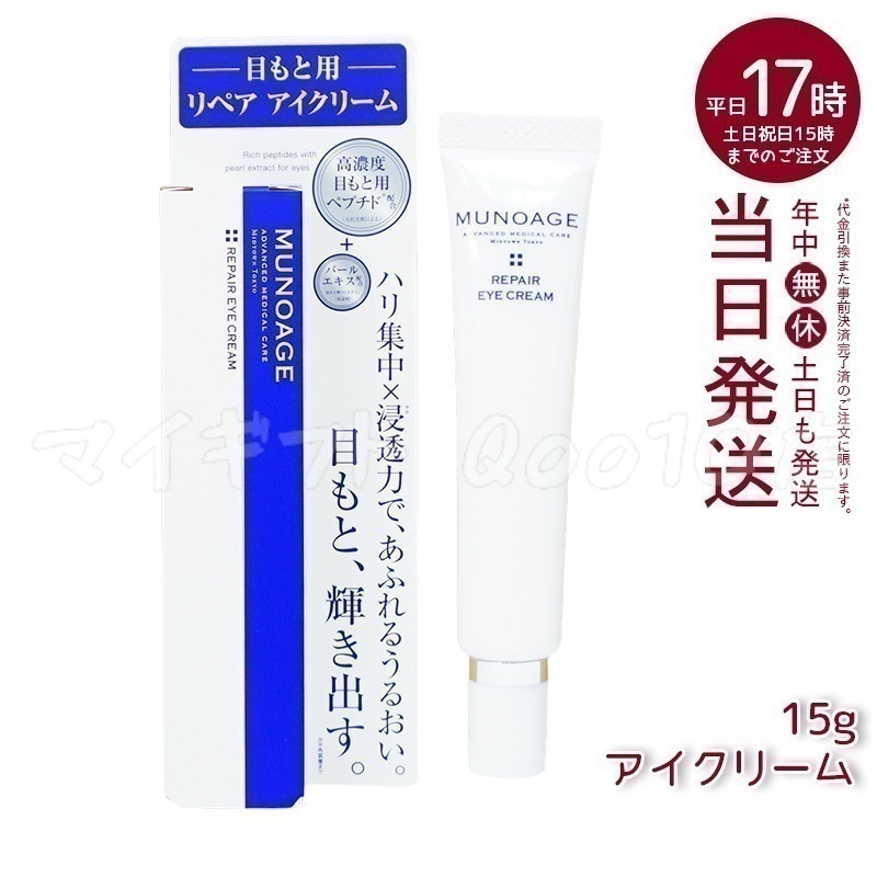ミューノアージュ リペアアイクリーム 15g 目もと 高濃度アイクリーム アイクリーム 保湿 ドクターズコスメ MUNOAGE リペアアイクリーム アイケア