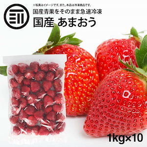 [前田家] 国産 福岡県産 イチゴ (あまおう) 冷凍 1kg(1000g) x 10袋 ハーフカッ
