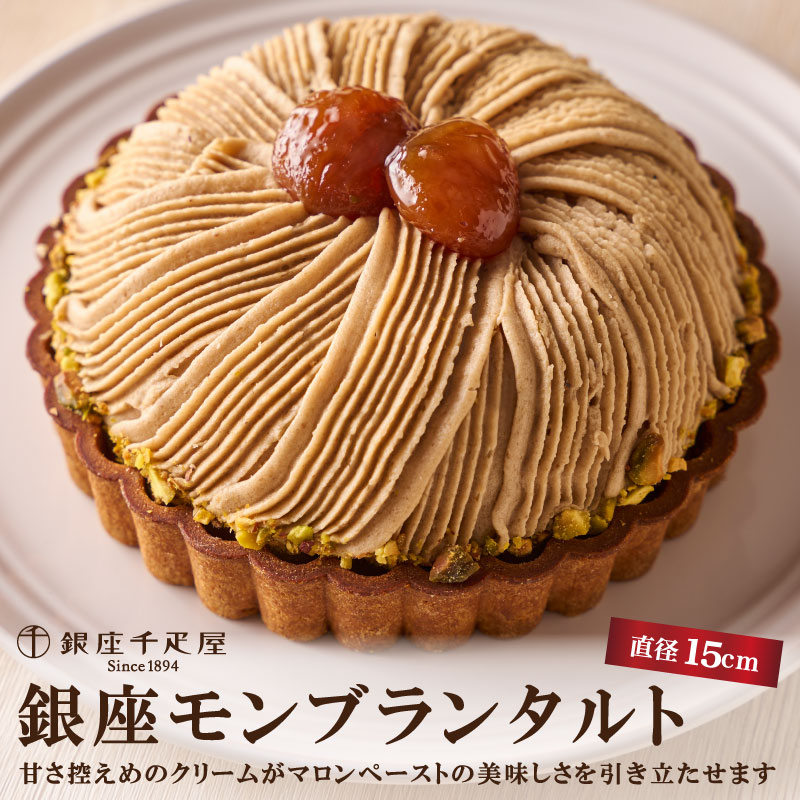 「銀座千疋屋」 銀座タルト（モンブラン）