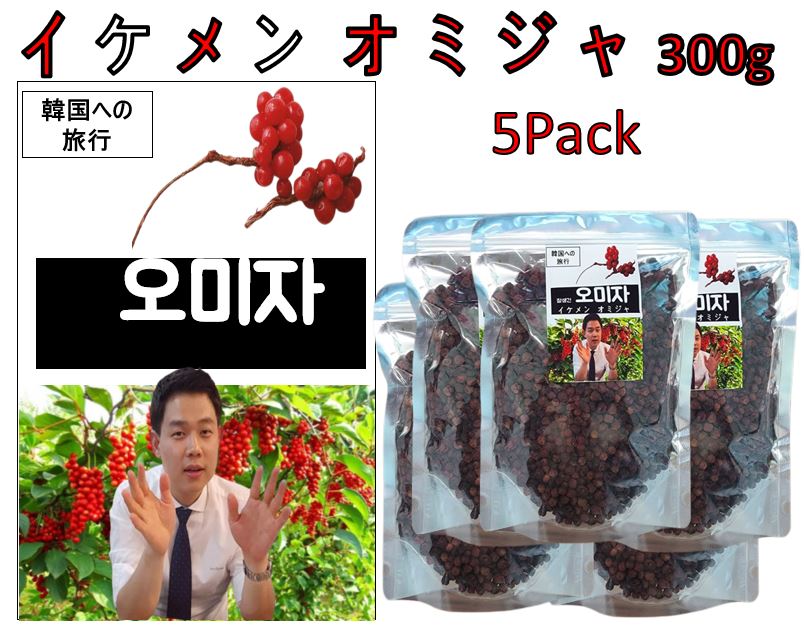 イケメン オミジャ 乾燥 五味子300ｇ 5 Pack/五味子茶　韓国産 ゴミシ