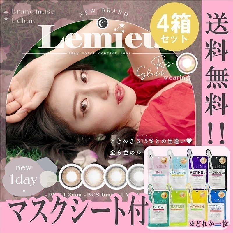 カラコン 1day ワンデー Lemieu ルミュー Uchan ゆうちゃん マスクシート付 【4箱40枚入】 度あり 度なし ミロドロップ みそもっち リアルブラウニー くるみぽっち ムーンメルツ