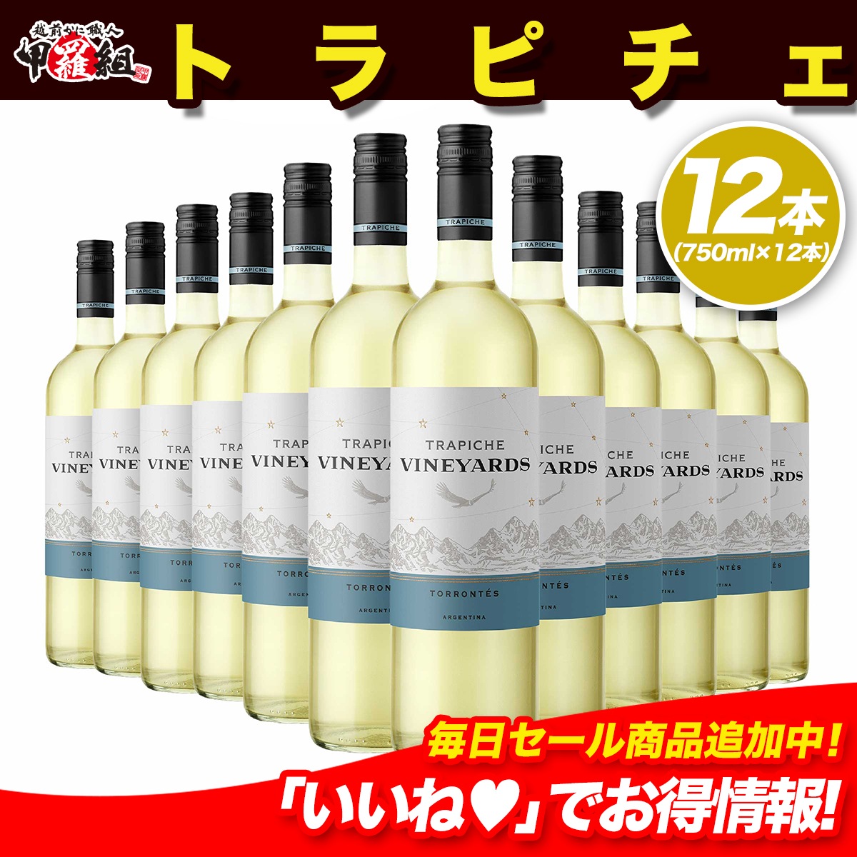 ダイアモンドトロフィー受賞！辛口で爽やか トラピチェ ヴィンヤーズ トロンテス　アルゼンチン「750ml　白　辛口」【12本セット】 年末年始　ギフト　お祝い　パーティー
