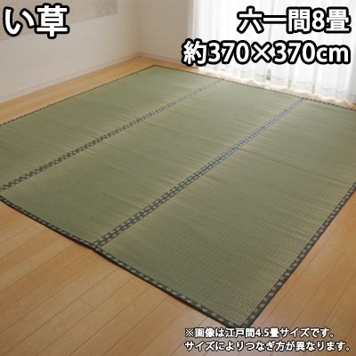 イケヒコ 純国産 い草 上敷き カーペット 双目織 『松』 六一間8畳（約370×370cm） 1113368【送料無料】