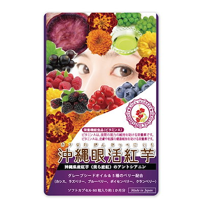 沖縄眼活紅芋 ルテインサプリ 【60粒30日分3袋】 フ...のサムネイル