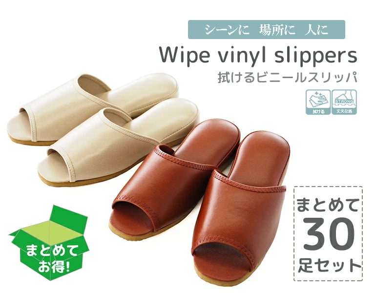 拭けるビニールスリッパ30足セット(吊込み前開きタイプ)おもてなしスリッパ(業務用) 拭けるビニールスリッパ(吊込み前開きタイプ)オクムラスリッパルームシューズbr