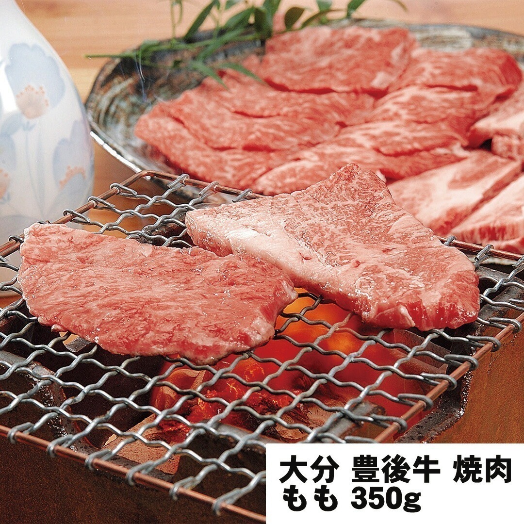大分 豊後牛 焼肉 もも350g 【産直メーカー直送品】