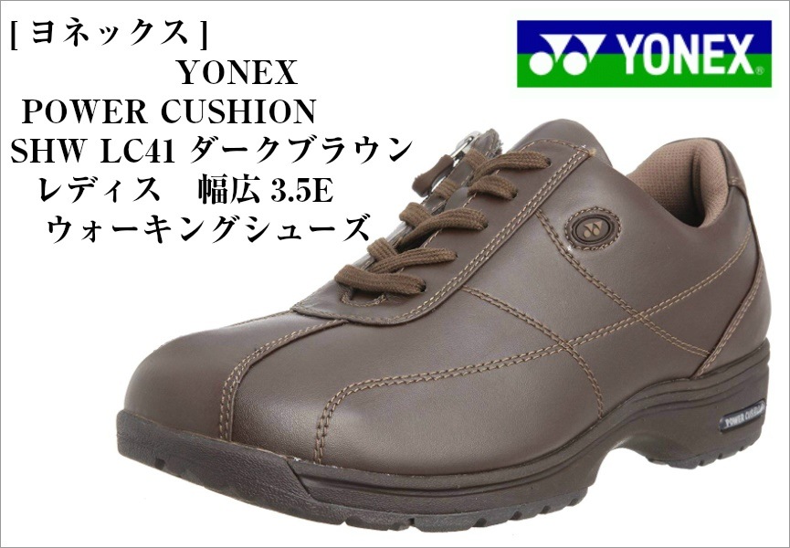 (ヨネックス) YONEX SHWLC41 POWER CUSHIONカジュアルウォーキングシューズ パワークッション 幅広3.5E レディス リーズナブルで気兼ねなく履ける