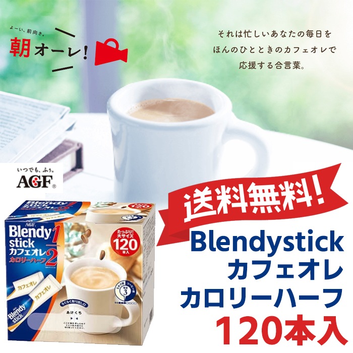 Qoo10 ブレンディ Blendy カフェオレカロリーハーフ 飲料