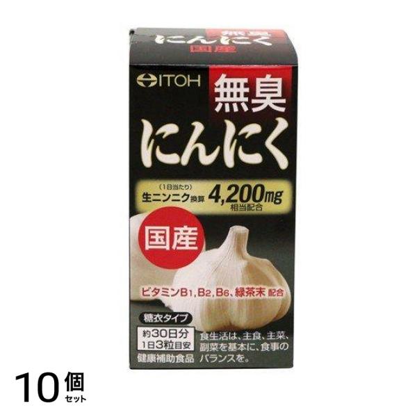 国産 無臭にんにく 90粒 10個セット