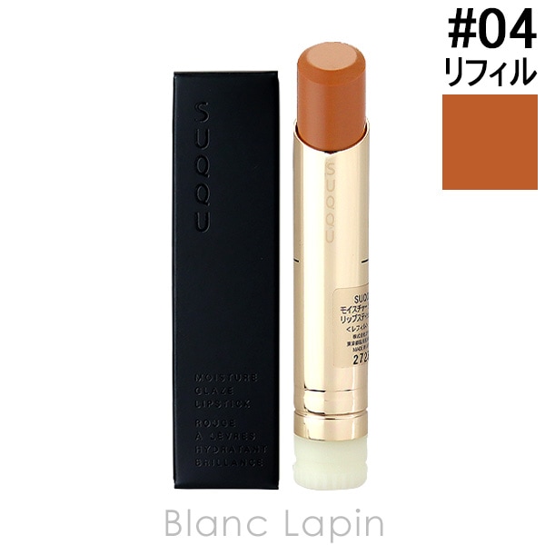 スック SUQQU モイスチャーグレイズリップスティック レフィル #04 艶蜜果 TSUYAMITSUKA 3.7g [532553]【メール便可】