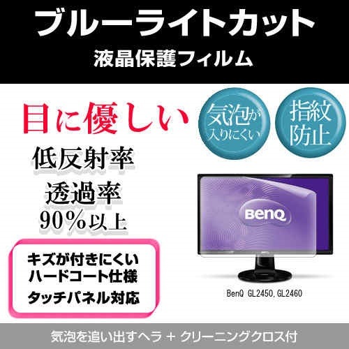 BenQ GL2450,GL2460[24インチワイド]ブルーライトカット 反射防止 液晶保護フィルム 指紋防止 気泡レス加工 液晶フィルム