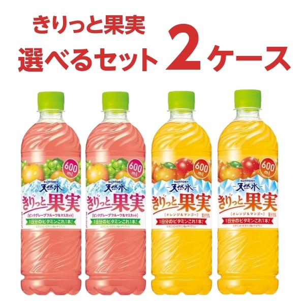 サントリー 天然水 きりっと果実 選べる2ケースセット ピンクグレープフルーツ マスカット オレンジ & マンゴー ペットボトル 600ml 2ケース (48本) 飲料