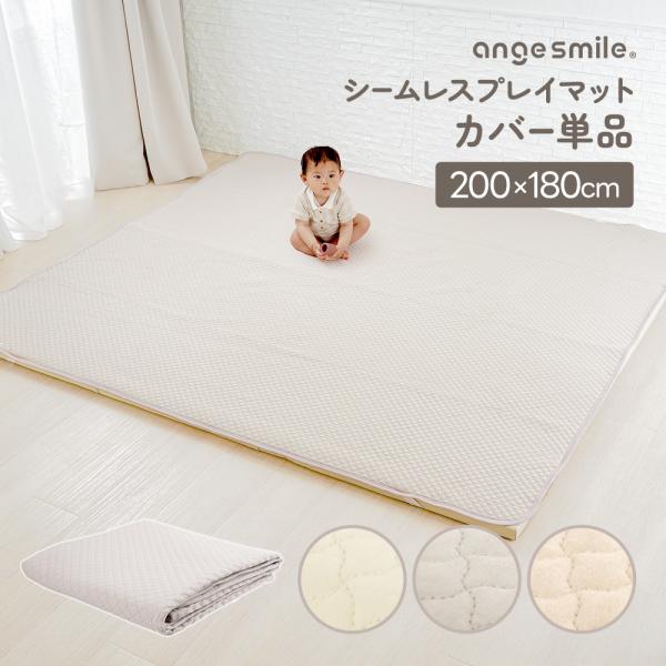 シームレスプレイマット専用 カバー 200×180cm イブル 綿100％ 赤ちゃん ベビー 四隅ゴム 敷パッド 滑り止め ベビーマット 洗濯 洗える 出産祝い