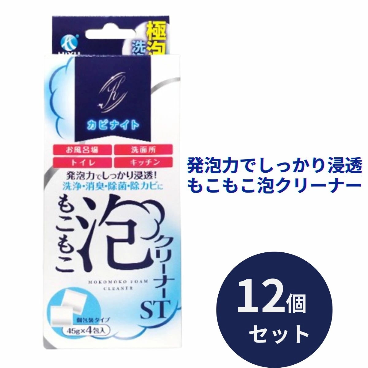 飛雄商事 もこもこ泡クリーナー ST 45g×4包 12個セット カビナイト 排水管 掃除 洗剤 粉末 パイプクリーナー 泡クリーナー つけ置き 消臭 抗菌 汚れ取り ヌメリ取り 防カビ カビ取り