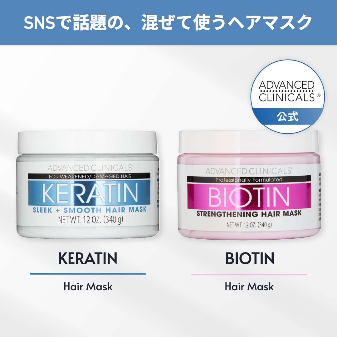 Qoo10] ADVANCED CLINICALS 【送料無料】日本公式 ヘアマスク2種セッ