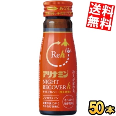 アリナ ミン ナイトリカバーh ナイトリカバー 冷え対策 50ml瓶 50本入 栄養ドリンク 冷え 冷え性 血行が悪い 抹消の冷え 柚子風味 低カロリー ノンカフェイン