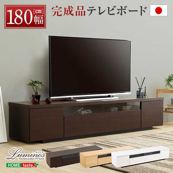 テレビ台 シンプルで美しい スタイリッシュ テレビボード 木製 幅180cm 日本製 完成品 sh